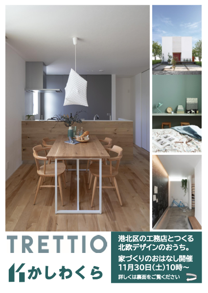【11月30日(土)　家づくりのおはなし　開催します！】