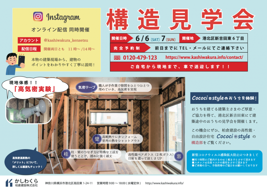 【6月6日(土)・7日（日）＠港北区新吉田東　構造見学会　オンライン同時開催！】