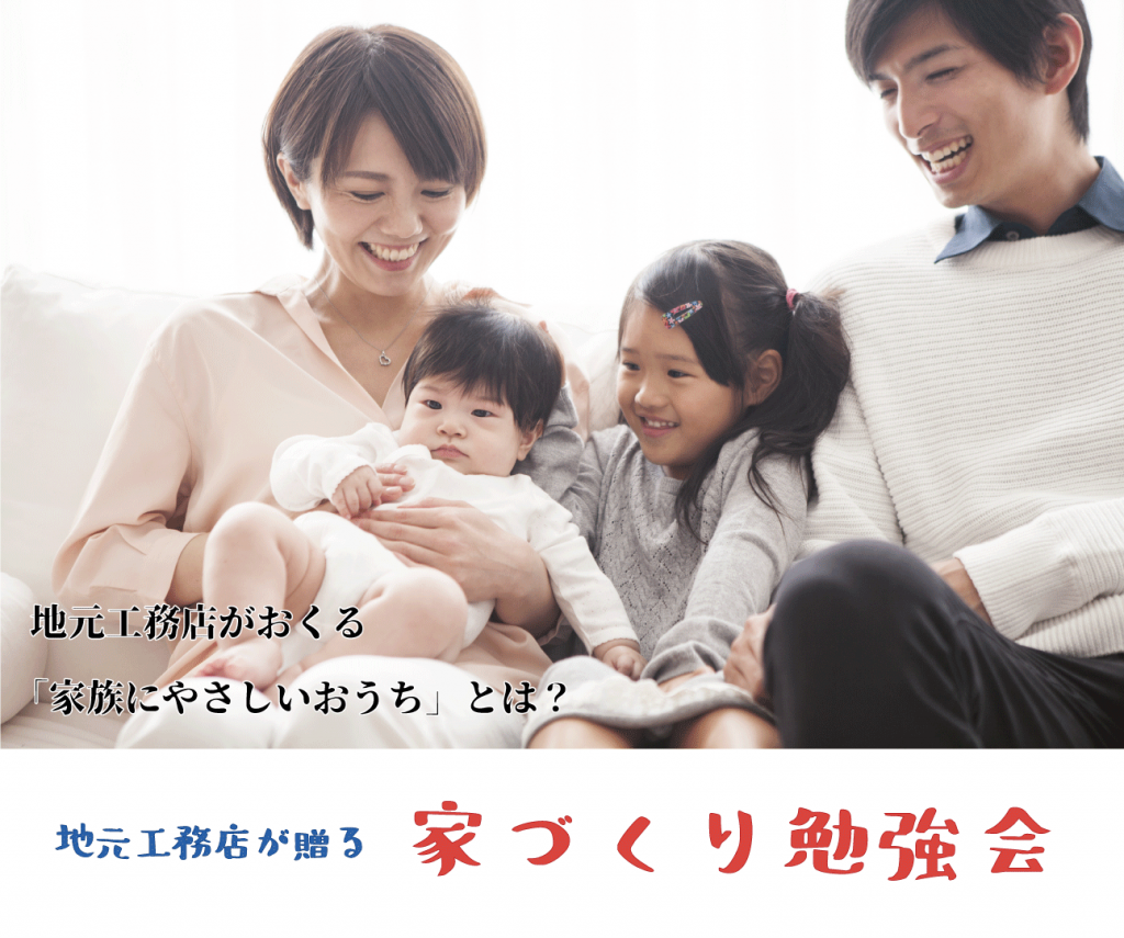 ＜イベント終了＞【3月27日（土）-28日（日）開催】<br />地元工務店が贈る 家づくり勉強会