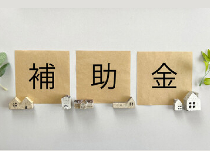 補助金